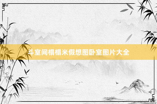 斗室间榻榻米假想图卧室图片大全