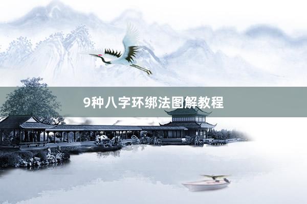 9种八字环绑法图解教程